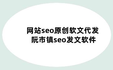 网站seo原创软文代发 阮市镇seo发文软件